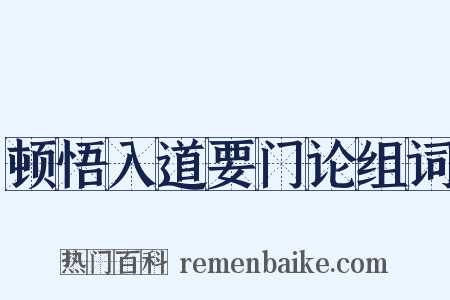 顿悟入道要门论组词是什么意思的图片